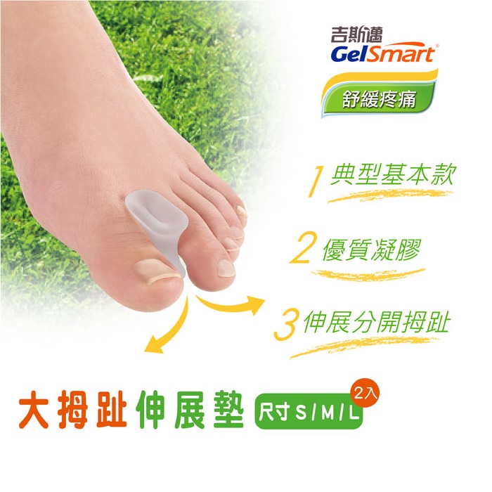 GelSmart美國吉斯邁 | 足部護理系列-大拇趾伸展墊