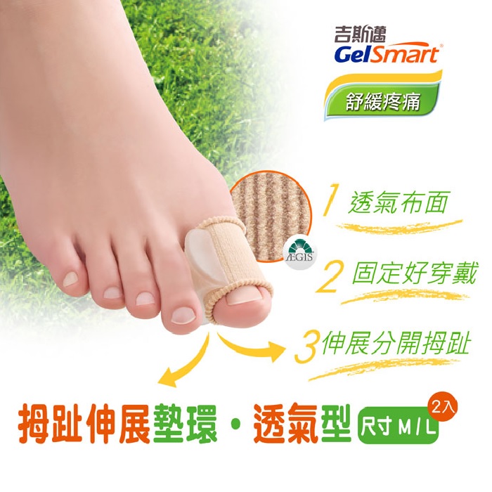 GelSmart美國吉斯邁 | 足部護理系列-拇趾伸展墊環-透氣型