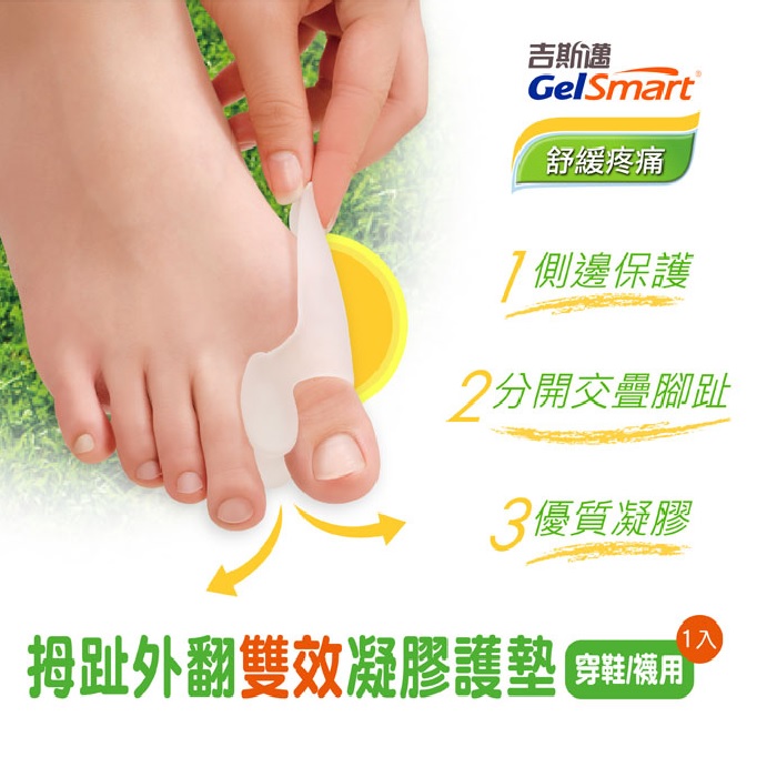 GelSmart美國吉斯邁 | 足部護理系列-拇趾外翻雙效凝膠護墊