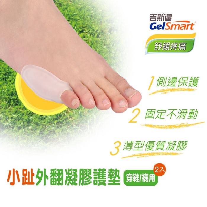 GelSmart美國吉斯邁 | 足部護理系列-小趾外翻凝膠護墊