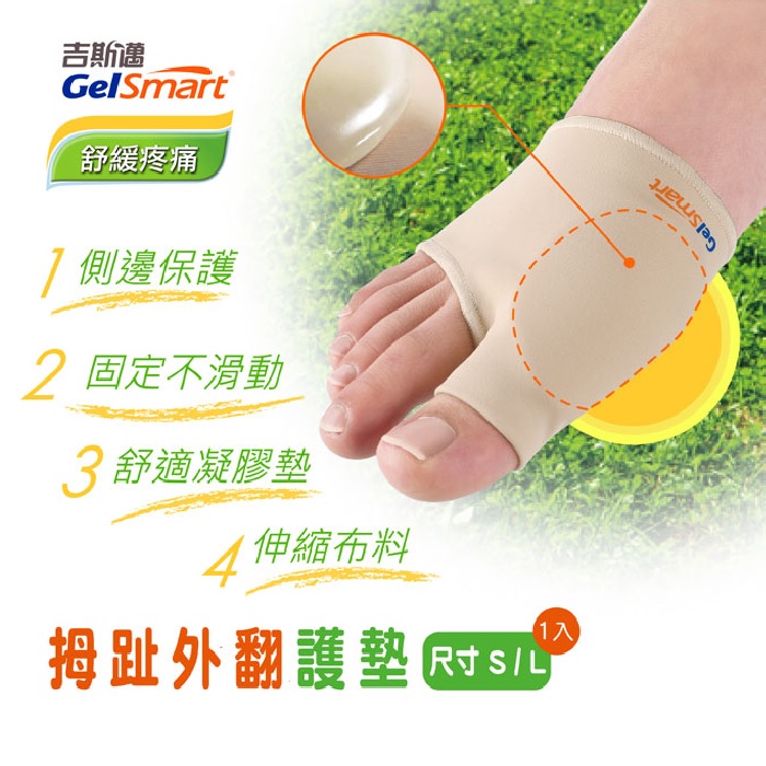 GelSmart美國吉斯邁 | 足部護理系列-拇趾外翻護墊
