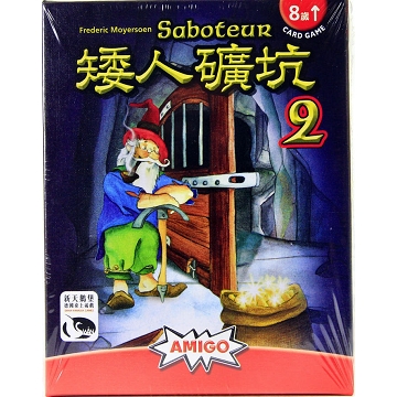 《新天鵝堡》矮人礦坑2 Saboteur2 中文版