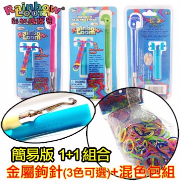【BabyTiger虎兒寶】RainbowLoom 彩虹編織器 簡易版 金屬鉤針+混色包組