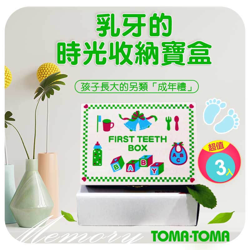 TOMA•TOMA新款乳牙保存盒【買2送1超值組】