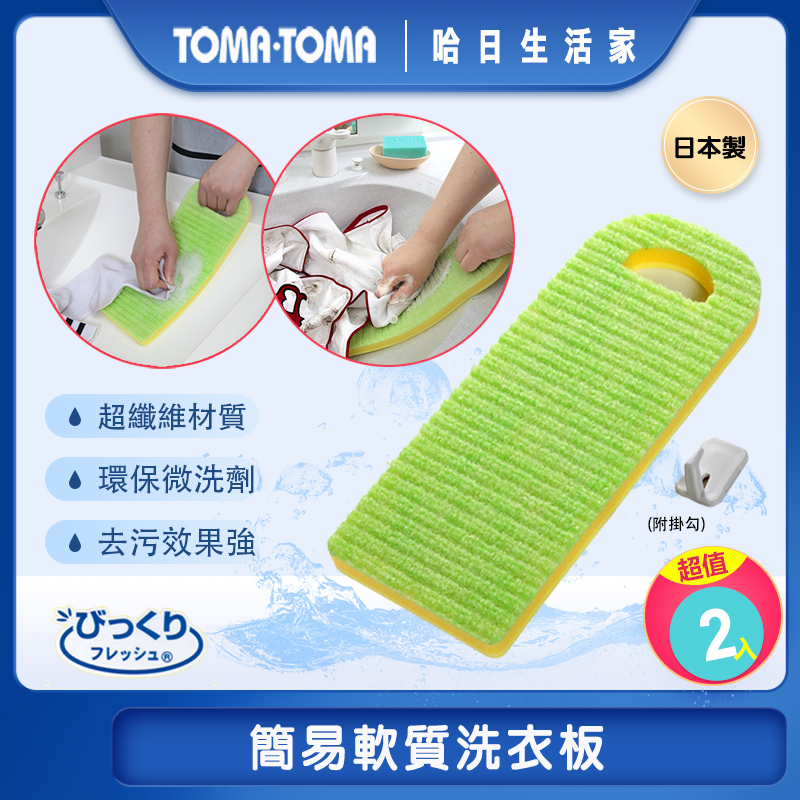 《TOMA•TOMA》簡易軟質洗衣板(超值2入)