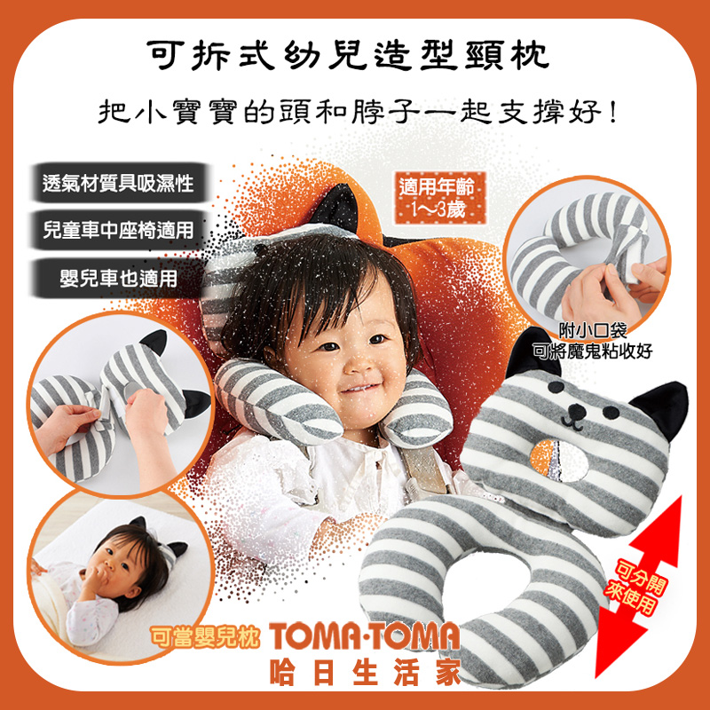 《TOMA•TOMA》可拆式幼兒造型頸枕