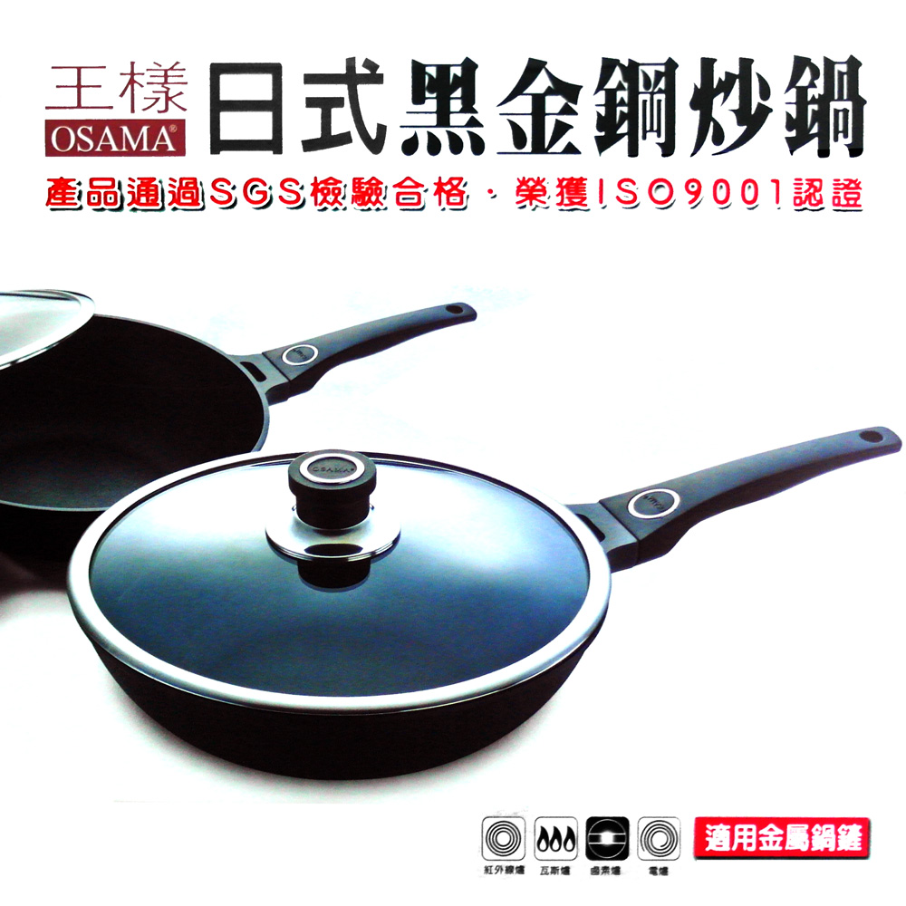 王樣日式黑金鋼炒鍋-30cm