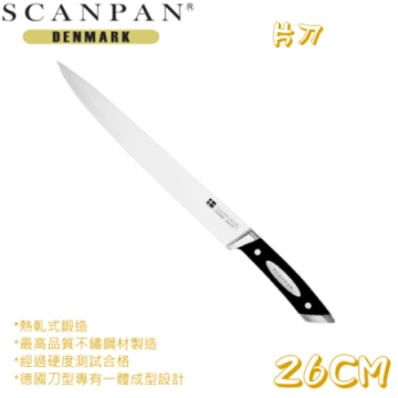 丹麥精品SCANPAN 思康片刀 26公分