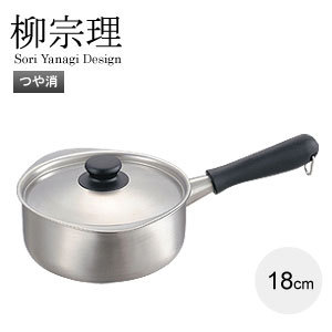 柳宗理-不銹鋼 18cm 霧面 單柄鍋(附蓋)-日本大師級商品