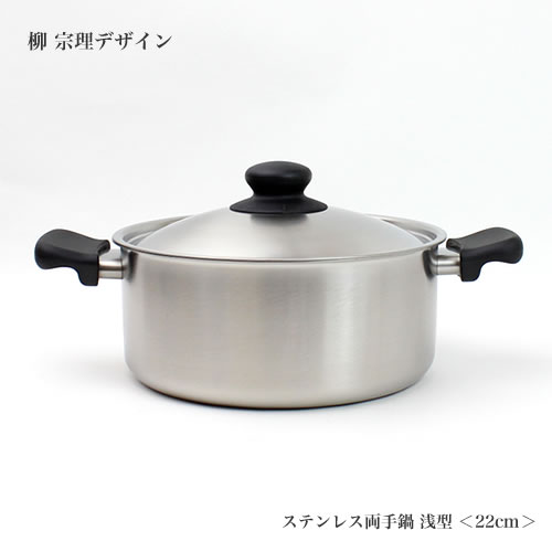 柳宗理-不銹鋼 霧面 淺型雙耳鍋(附蓋)-日本大師級商品