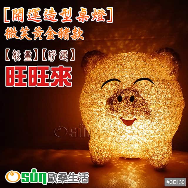 【Osun】開運黃金豬擺飾燈 小夜燈 桌燈 擺飾燈 禮贈品 台灣製(CE-130)