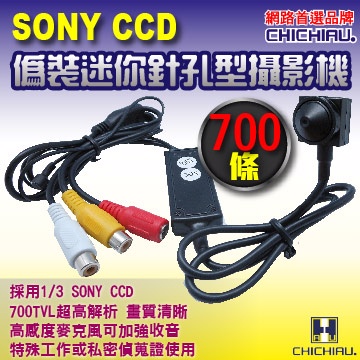 【CHICHIAU】SONY CCD 700條高解析偽裝型超低照度針孔攝影機