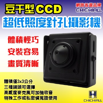 【CHICHIAU】SONY CCD針孔超低照度攝影機(3 x 3cm)
