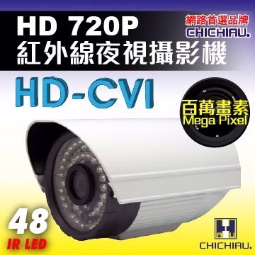 【CHICHIAU】720P HD-CVI 48燈百萬畫數紅外線攝影機