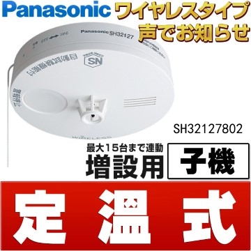 Panasonic 國際牌 定溫式 語音型住警器 火災警報器 (無線連動型子機)