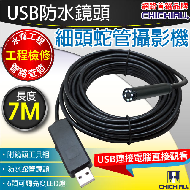 【CHICHIAU】工程級7米USB細頭軟管型防水蛇管攝影機