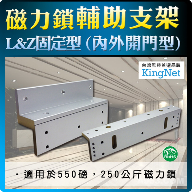 DIY門禁裝置~L&Z型輔助支架 防盜 監控監視 保全 閘門管制 磁力鎖專用 適用緊急門 木門 玻璃門 臺灣精品