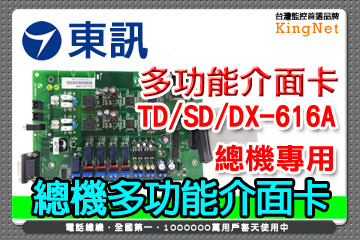 東訊大廠!!616A總機系列 多功能介面卡 總機系列配件 DU-2212MF TECOM晶片 SD/TD/DX