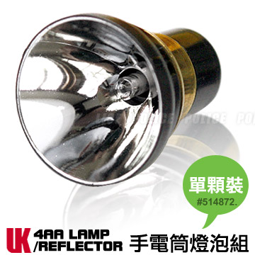 UK 4AA XENON LAMP 手電筒專用XENON(氙氣)燈泡組#14872. (單顆袋裝)