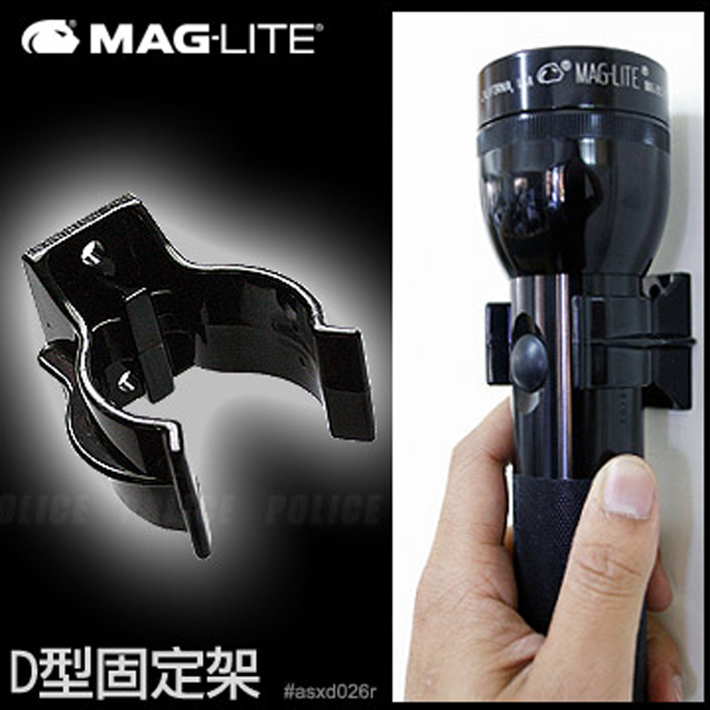 MAG-LITE警用手電筒D型專用固定架