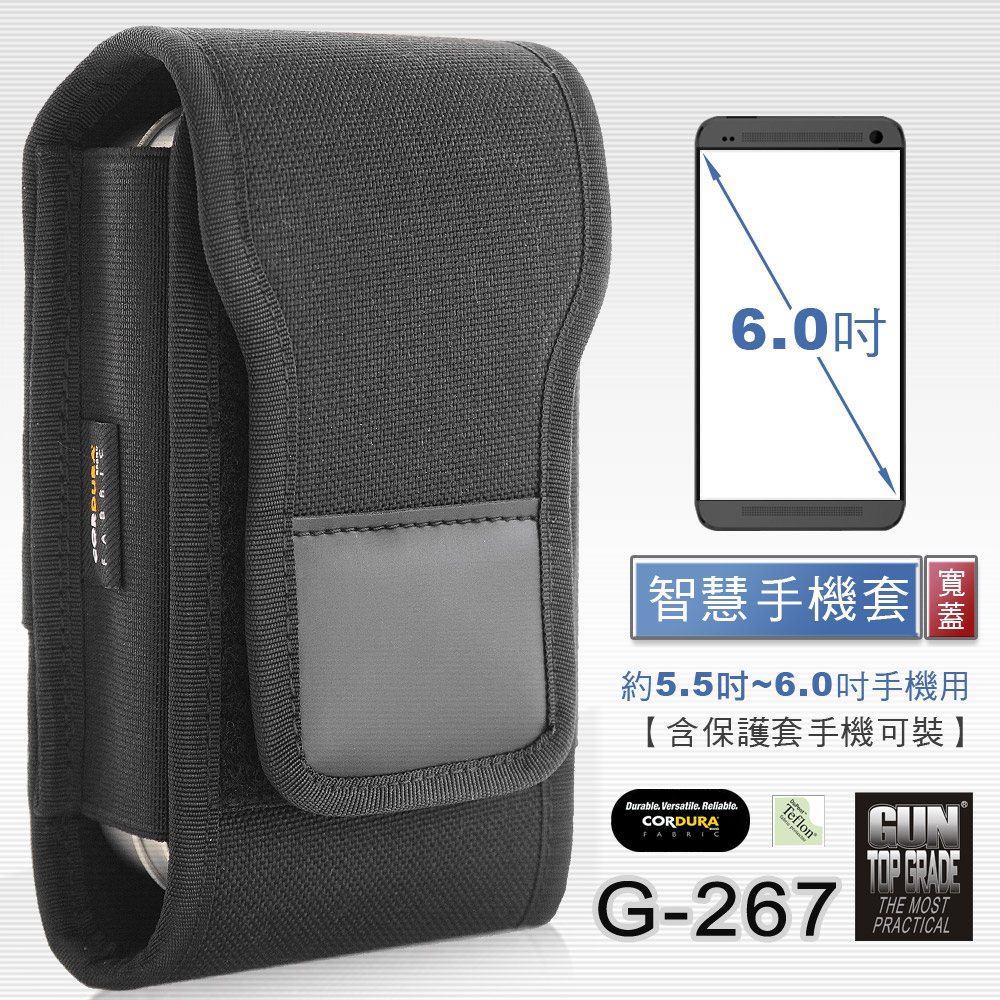 GUN #G-267 寬蓋智慧手機套,約5.5~6.0吋螢幕手機用【含保護套手機可裝】