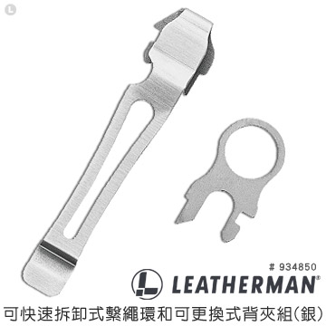 Leatherman Charge & New Wave工具鉗通用鋼夾組#934850