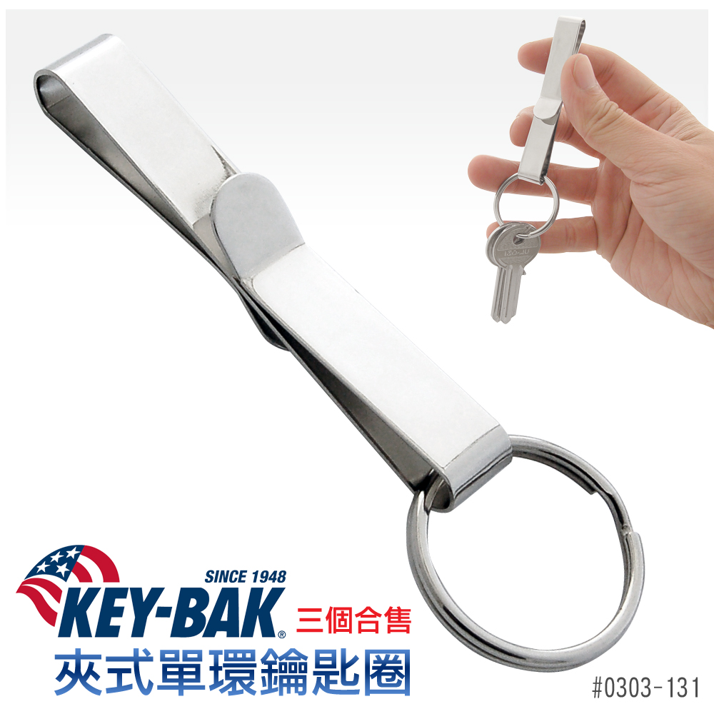 KEY-BAK 夾式單環鑰匙圈(三個合售) #0303-131