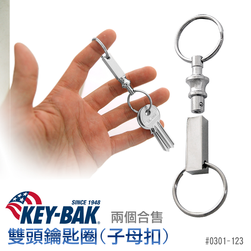 KEY BAK雙頭鑰匙圈 子母扣(兩個合售)#0301-123