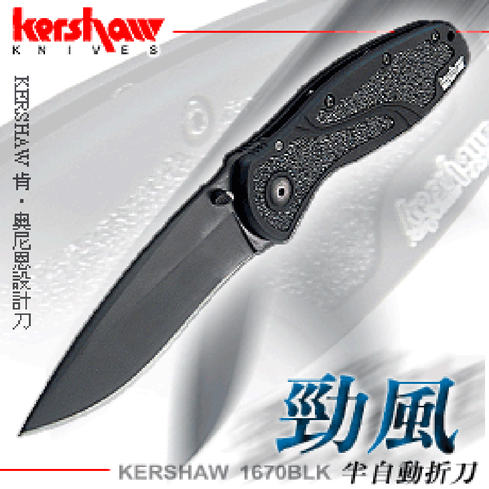 KERSHAW #1670BLK勁風半自動折刀