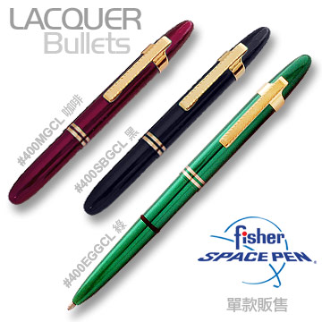Fisher Space Pen Lacquer 子彈型太空筆#400SBGCL (黑殼)# 400MGCL (咖啡殼)# 400EGGCL (綠殼)