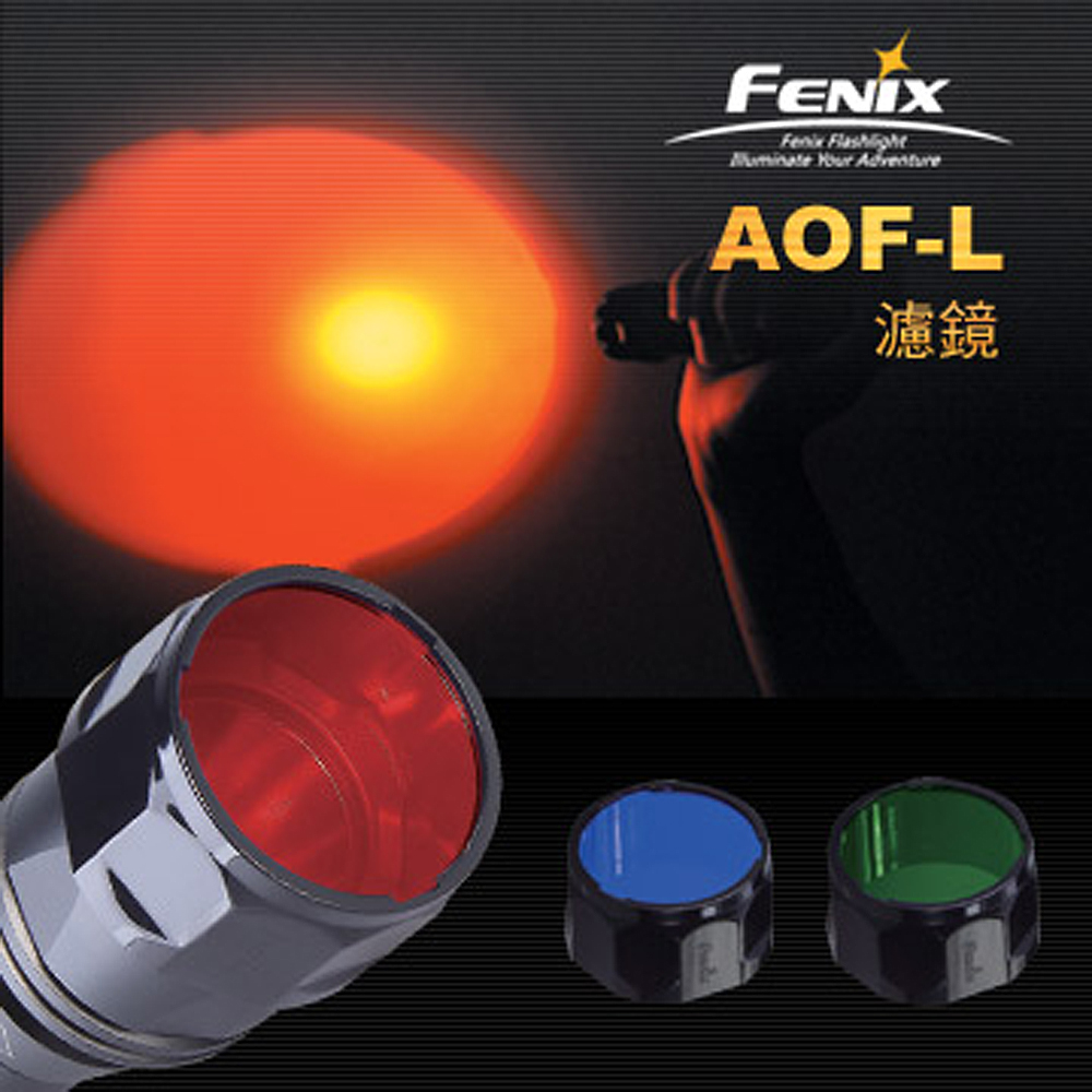 Fenix手電筒濾鏡(單個販售)