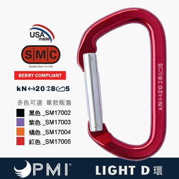 PMI SMC LIGHT D型環(多色可選、單款販售)
