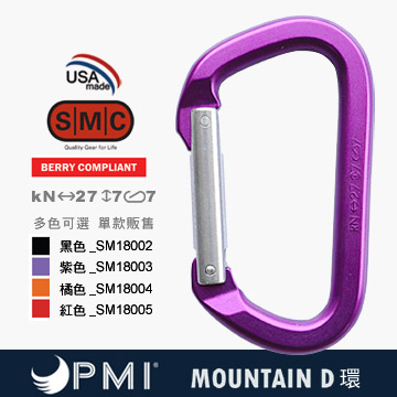 PMI SMC MOUNTAIN D型環(多色可選、單款販售)