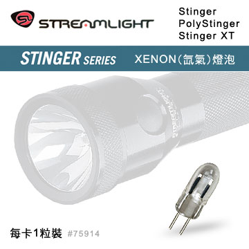 STREAMLIGHT Stinger手電筒氙氣燈泡#75914