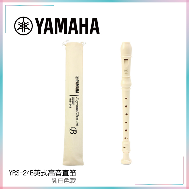 YAMAHA YRS-24B英式高音直笛 (兩支)