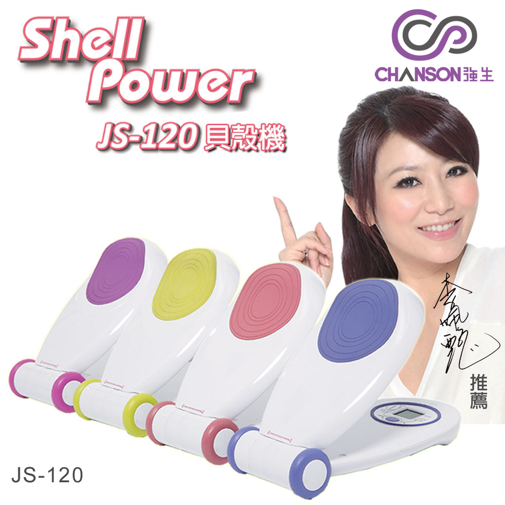 【強生CHANSON】SHELL POWER貝殼機(四色任選)