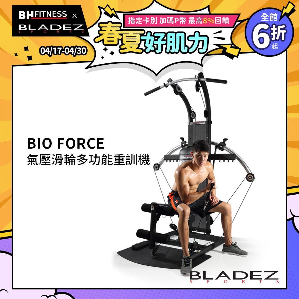 【Bio Force】氣壓滑輪重量訓練機