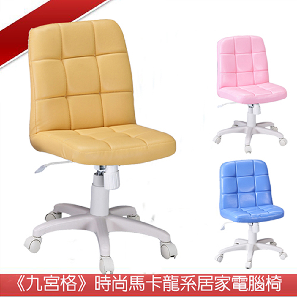 (九宮格)時尚馬卡龍系居家電腦椅US-L980