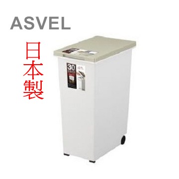 日本製品牌【ASVEL】便利收納 可移動式 30L垃圾桶