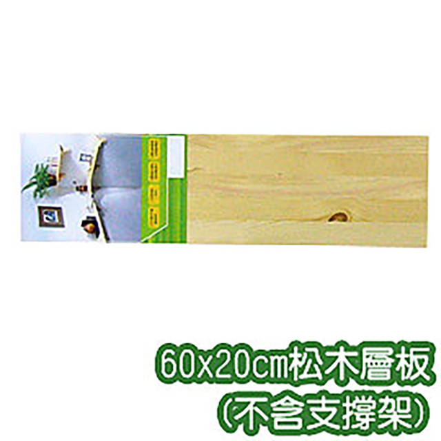 《原木氣息》60x20cm松木層板(不含支撐架)