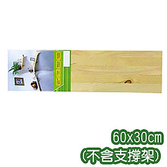 《原木氣息》60x30cm松木層板(不含支撐架)