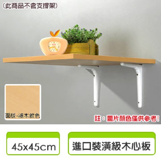 《空間智慧王》裝潢級系統層板-淺木紋色(45 x45cm)