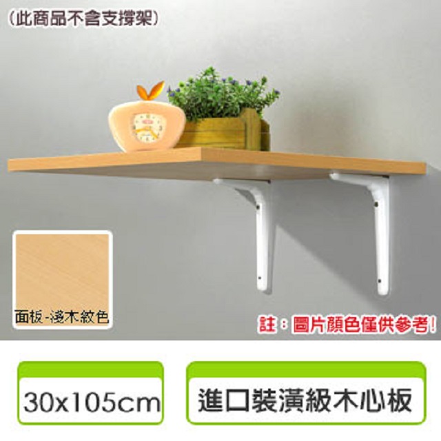 《空間智慧王》裝潢級系統層板-淺木紋色(30 x105cm)