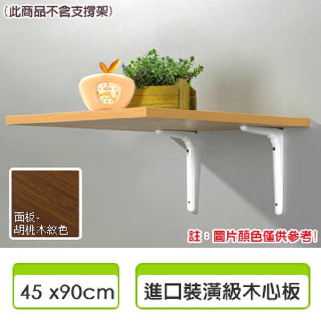 《空間智慧王》裝潢級系統層板-胡桃木紋色(45 x90cm)
