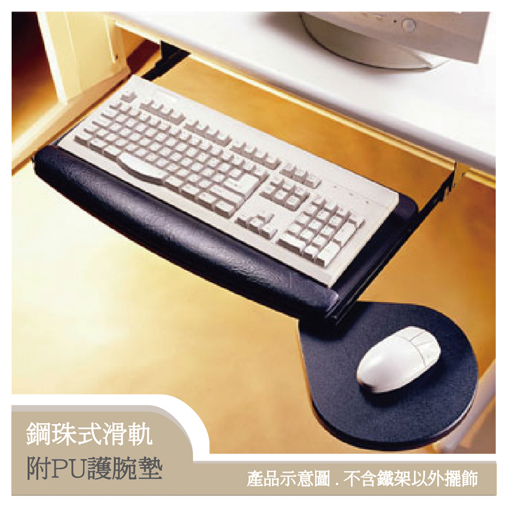 (E-Tray)滑軌式附滑鼠板鍵盤架