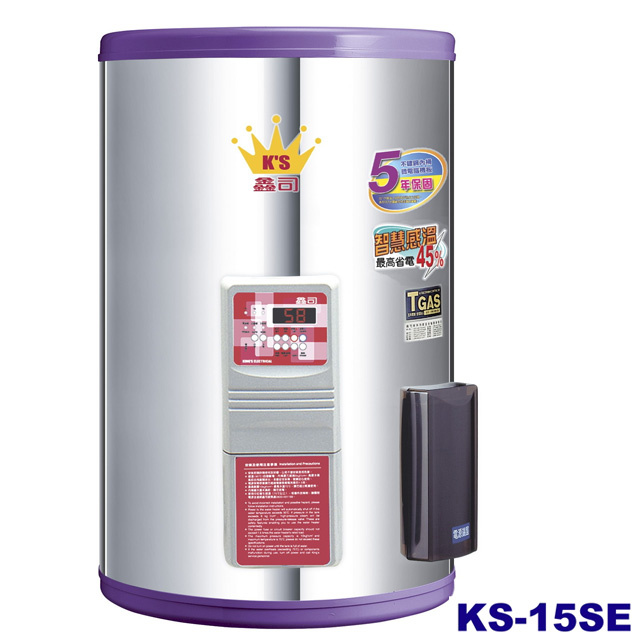 鑫司牌 《智慧感溫-微電腦》電能熱水器KS-15SE(含安裝）