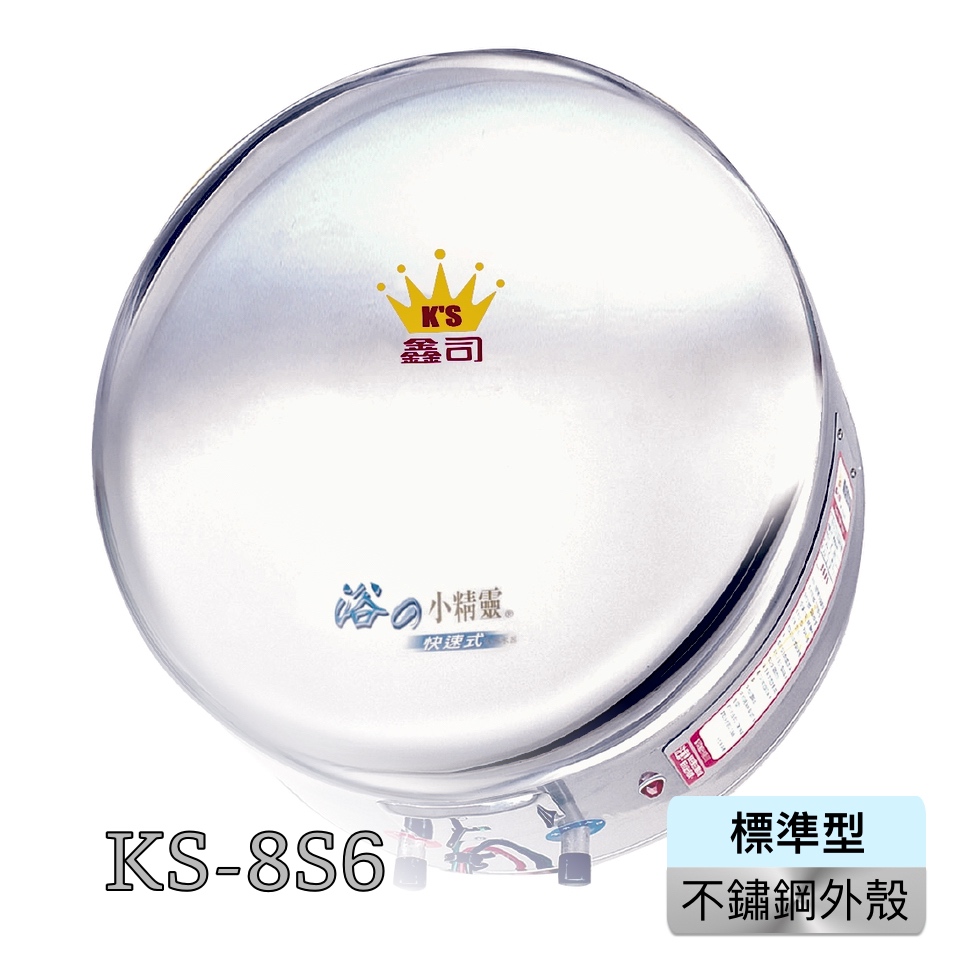 鑫司牌 《浴ソ小精靈》快速式電能熱水器(不鏽鋼標準型)KS-8S6