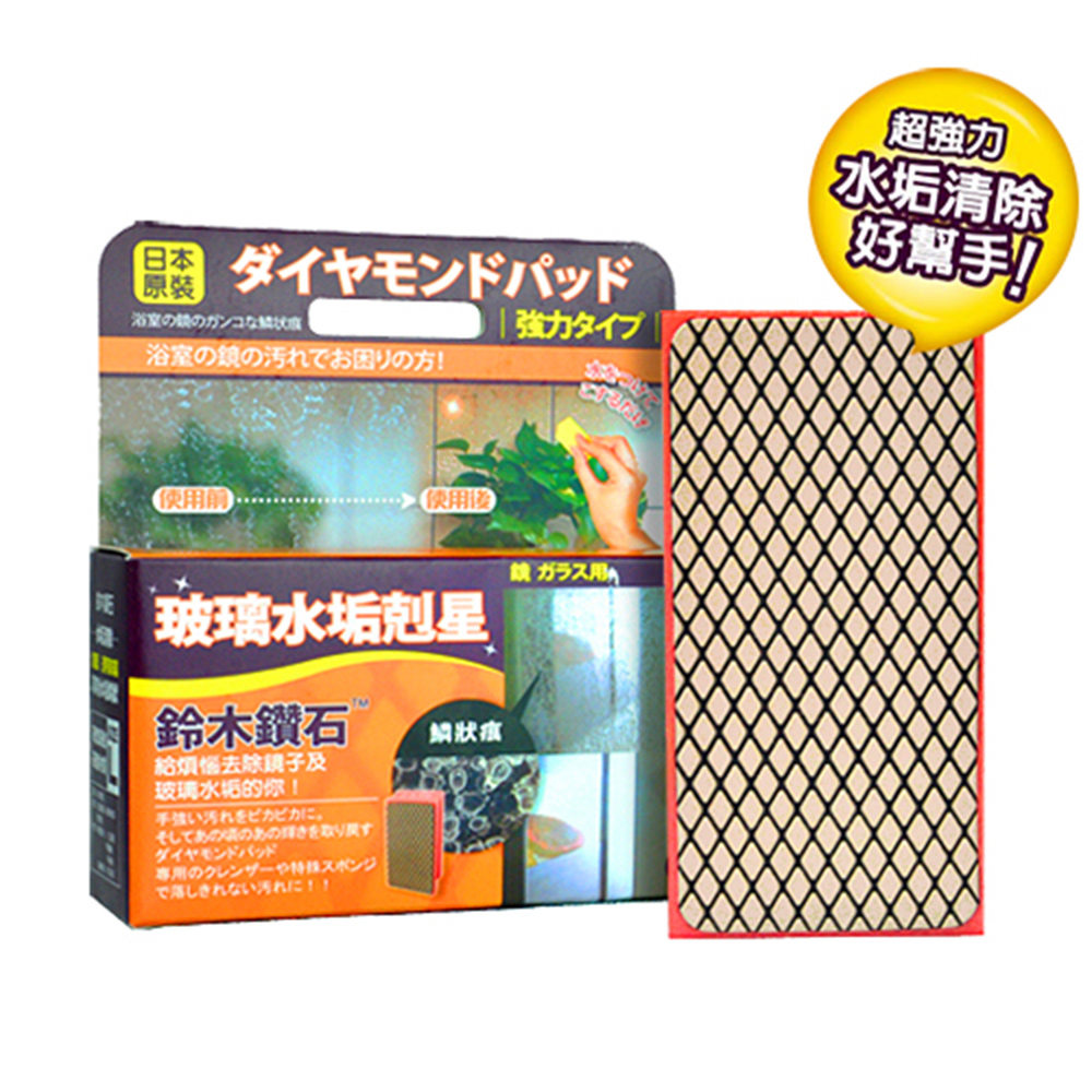 日本鈴木鑽石海綿-清除玻璃水垢專用（L標準型）