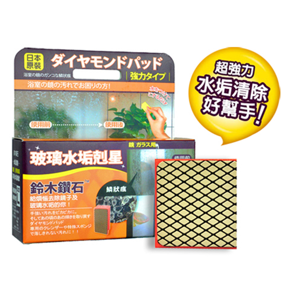 日本鈴木鑽石海綿-清除玻璃水垢專用（M輕巧型）