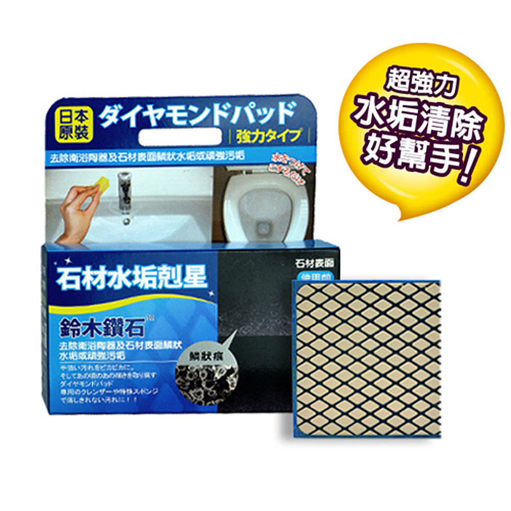 日本鈴木鑽石海綿-清除石材水垢專用（M輕巧型）